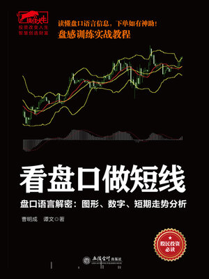 cover image of 看盘口做短线